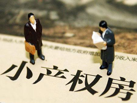 哪些時間段償還小產(chǎn)權(quán)房貸款更有優(yōu)勢呢？