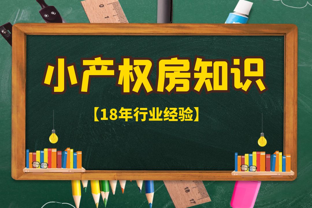 2022深圳村委房，確實比別的小產(chǎn)權房更安全嗎？