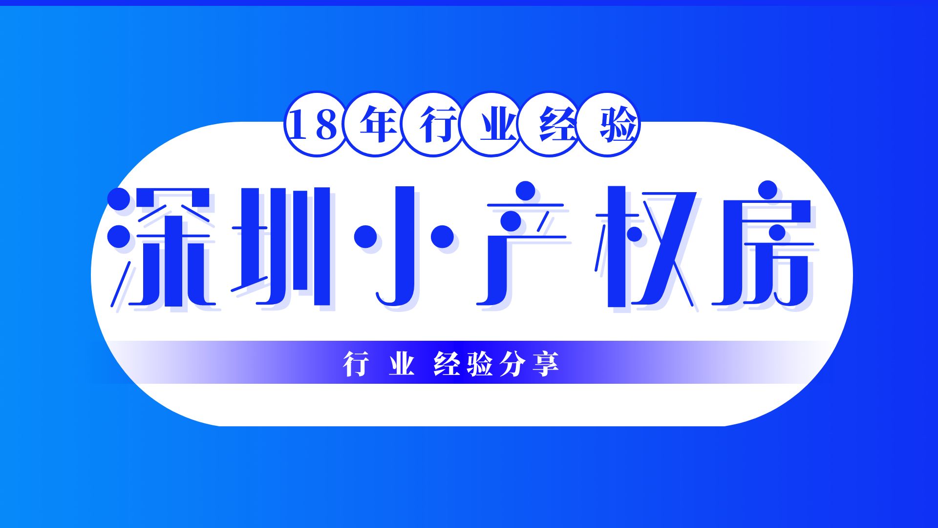 2022深圳小產(chǎn)權(quán)房拆遷最新補償政策，拆遷賠償方案！你需要看看了   