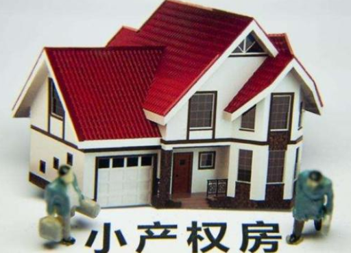 深圳小產(chǎn)權(quán)房拆除有補(bǔ)償嗎？補(bǔ)償多少？