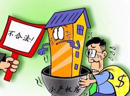 通過立法確定小產(chǎn)權(quán)房的工程質(zhì)量標準