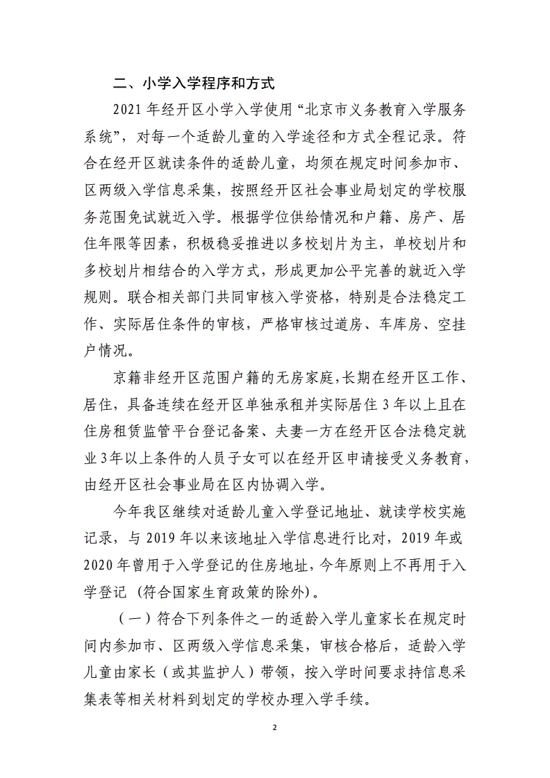 符合經(jīng)開區(qū)入學(xué)條件的適齡兒童