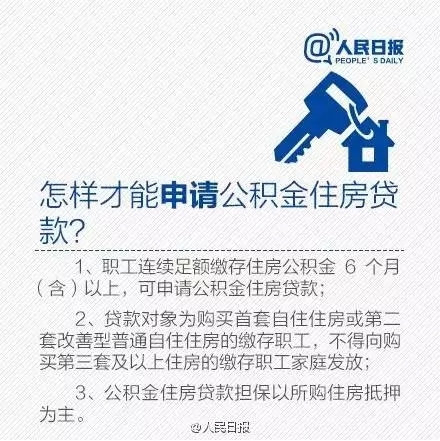 使用住房公積金貸款購(gòu)買(mǎi)首套普通自住房