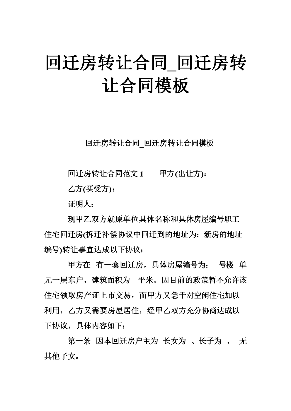 雙方當(dāng)事人簽訂的回遷房買賣合同有效