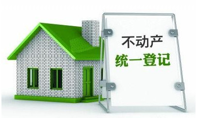 盡管實施不動產統(tǒng)一登記的初衷并非降房價