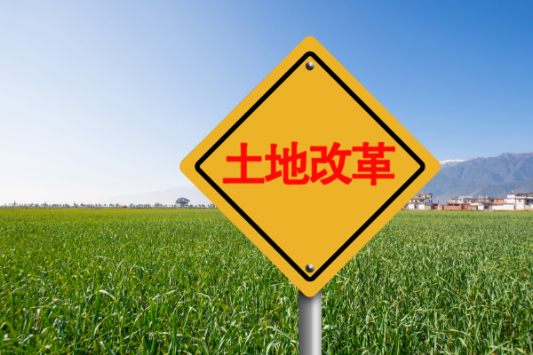 落實(shí)農(nóng)村土地承包關(guān)系穩(wěn)定并長久不變政策