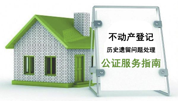 也可由回遷房不動產所在地公證處受理